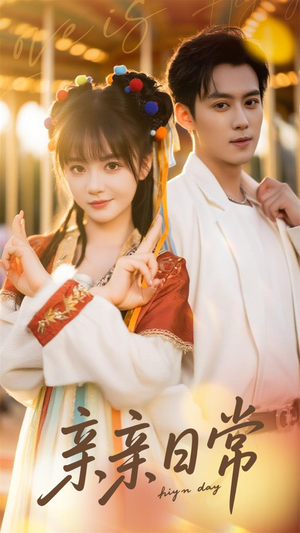 亲亲日常（80集）短剧精彩片段