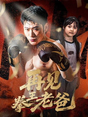 再见拳王老爸（58集）免费热门短剧