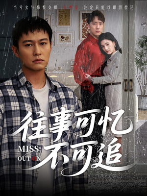 往事可忆不可追（31集）短剧片段推荐