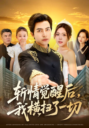 斩情觉醒后，我横扫了一切（71集）短剧看全集