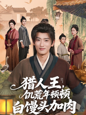猎人王饥荒年顿顿白馒头加肉（80集）热门短剧来袭