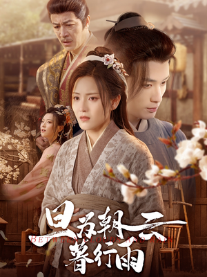 旦为朝云暮行雨（64集）免费短剧资源