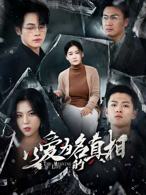 以爱为名的真相（70集）精彩短剧热播中