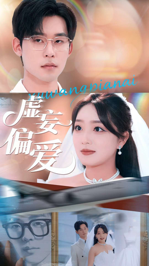 虚妄偏爱（81集）经典老剧免费看