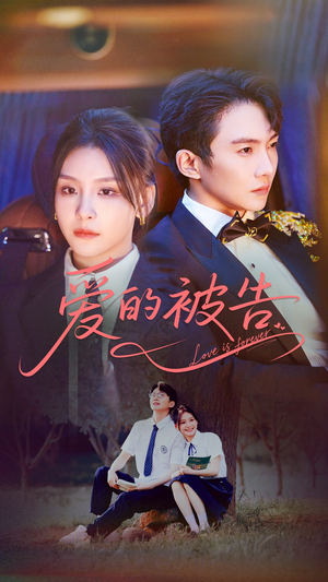 爱的被告（70集）80到100集