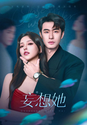 妄想她（75集）精彩连连免费看