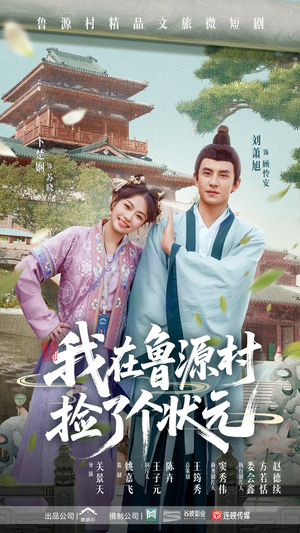 我在鲁源村捡了个状元（20集）最新上映的短剧