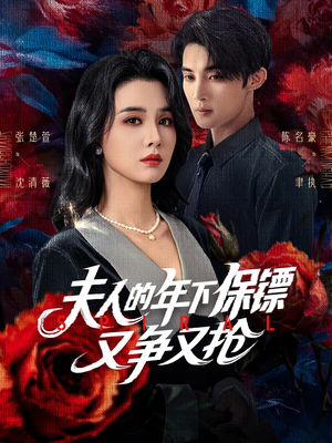 夫人的年下保镖又争又抢（68集）短剧全集大结局