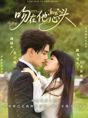 吻在他心头（60集）最后的大结局