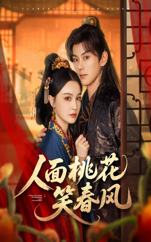 人面桃花笑春风（67集）短剧后续更精彩