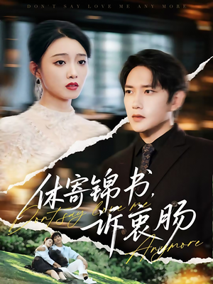 休寄锦书诉衷肠（70集）短剧上头又好看