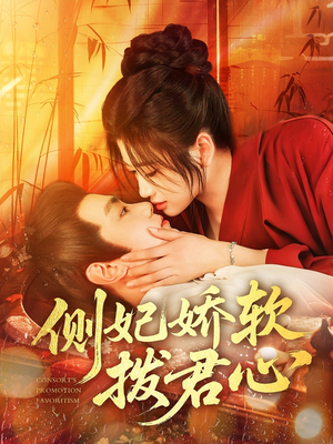 侧妃娇软拨君心（116集）短剧看全集