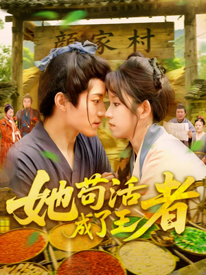 她苟活成了王者（99集）最后的大结局