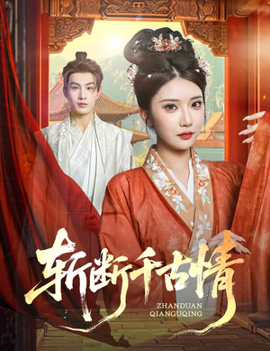 斩断千古情（60集）一起追生活短剧