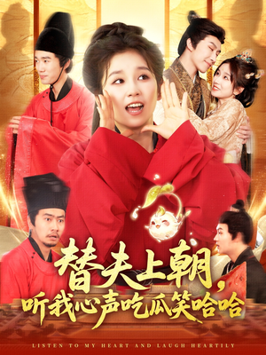 替夫上朝听我心声吃瓜笑哈哈（102集）短剧热播抢先看