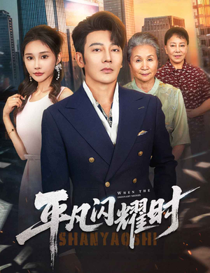 平凡闪耀时（59集）短剧精彩绝伦