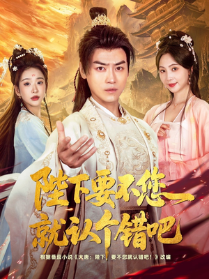 陛下要不您就认个错吧（81集）全集免费