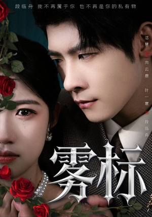 雾标（70集）短剧推荐来了