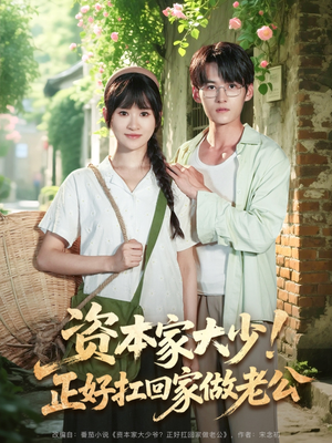 资本家大少正好扛回家做老公（90集）解说