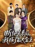 断绝关系后我成了最大金主（70集）最新火爆短剧