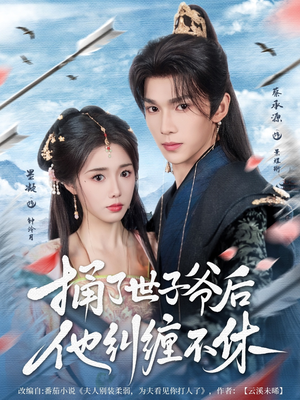 捅了世子爷后他纠缠不休（63集）短剧推荐上热门