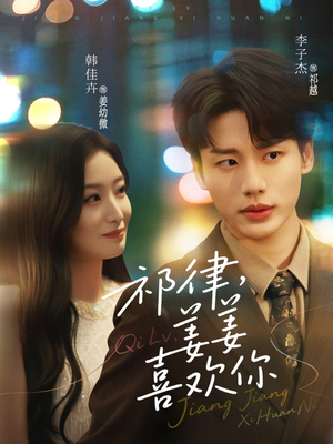 祁律姜姜喜欢（65集）免费观看完整版