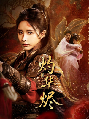 灼华烬（61集）热门短剧推荐。