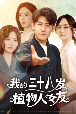 我的三十八岁植物人女友（60集）短剧解说全集