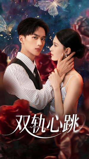 双轨心跳（71集）更新时间一览表