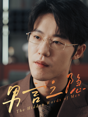 男言之隐（30集）无需充值尽情看