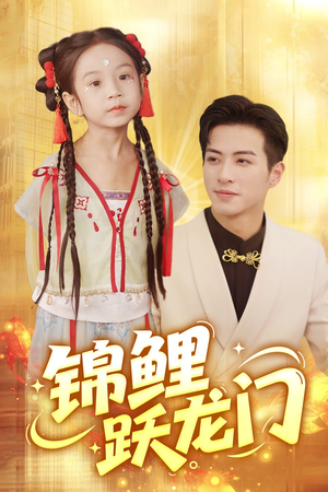 锦鲤跃龙门（62集）一起追短剧吧