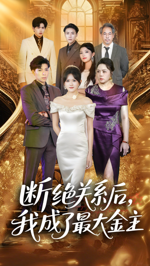 断绝关系后我成了最大金主（70集）好看短剧分享