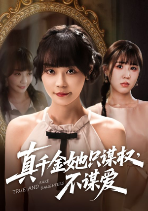 真千金她只谋权，不谋爱（71集）高分佳作免费看