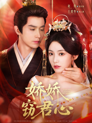 娇娇窃君心（84集）小短剧抢先看