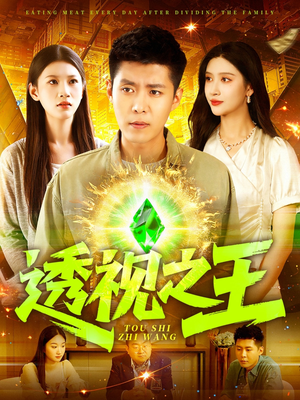 透视之王（89集）爆火短剧抢先看