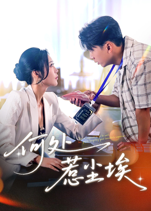 让你上班你摘下高岭之花（69集）古代短剧推荐