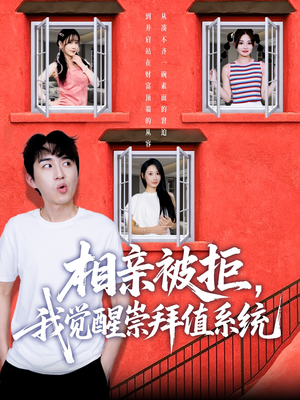 相亲被拒我觉醒崇拜值系统（75集）短剧分享剧集