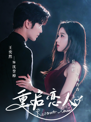 重启恋人（60集）演员表