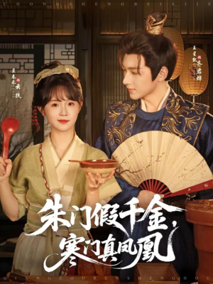 朱门假千金寒门真凤凰（81集）短剧在线更新