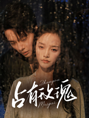 占有玫瑰（64集）最火爆的短剧