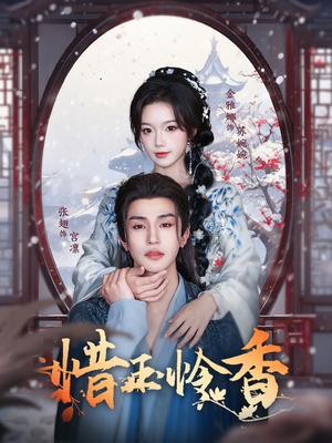 惜玉怜香（85集）无需充值尽情看