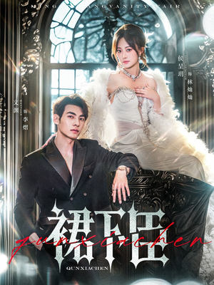 裙下臣（71集）在线看完整版