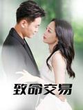 致命交易（56集）360网盘观看