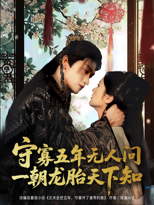 守寡五年无人问一朝龙胎天下知（83集）短剧太好看了吧
