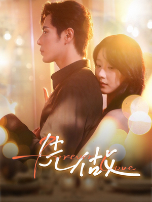 先做（74集）每日短剧分享