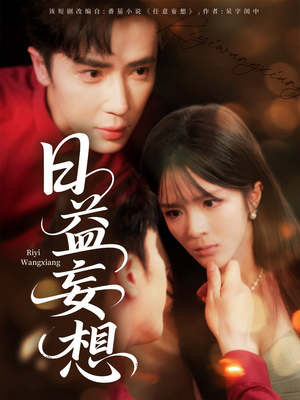 日益妄想（80集）全集下载