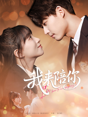 我来陪你（60集）最新热门短剧