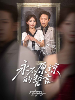 永不原谅的誓言（60集）短剧太上头了