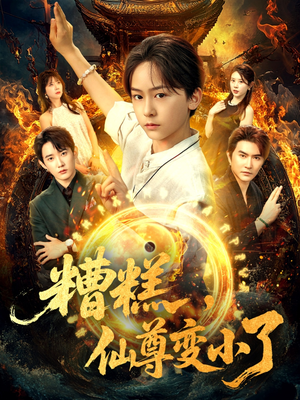 糟糕仙尊变小了(62集) 糟糕仙尊变小了(62集)这短剧太好看了