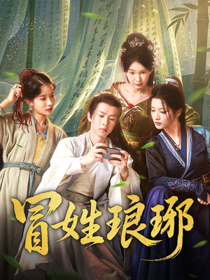 冒姓琅琊（80集）爆款短剧追不停